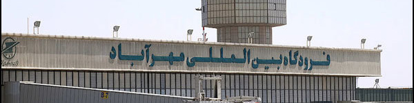 فرودگاه مهرآباد احتکار خودرو در پارکینگ فرودگاه را تکذیب کرد